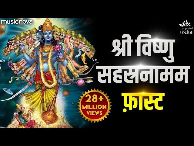 Vishnu Sahasranamam Fast विष्णु सहस्रनाम फ़ास्ट | Bhakti Song | Vishnu Sahasranamam with Lyrics