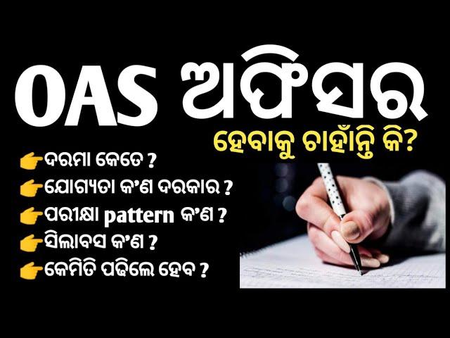 How to become an O.A.S Officer ? | Odisha Administrative Service | Odisha Civil Service Examination