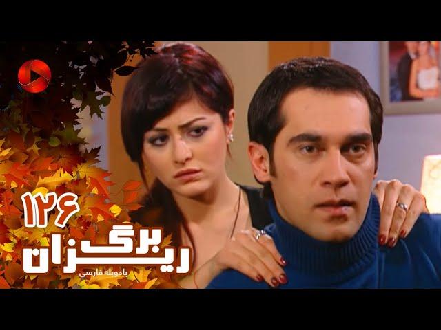 Bargrizan - Episode 126 - سریال برگریزان – قسمت 126– دوبله فارسی