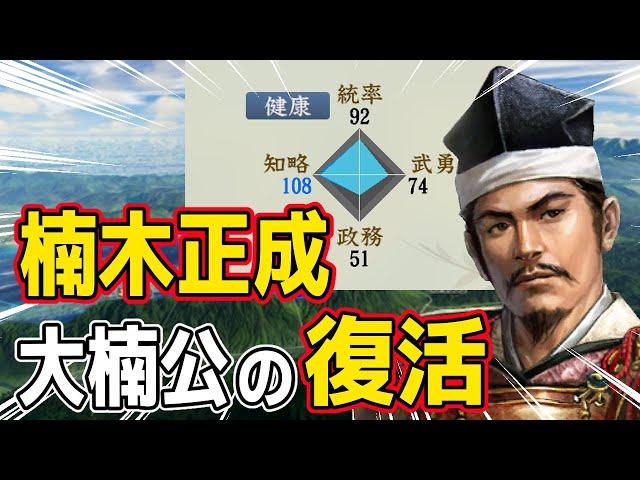 【信長の野望 新生 PK】もし楠木正成が戦国時代に復活したら絶対活躍するはず！！　ＡＩ観戦【ゆっくり実況】