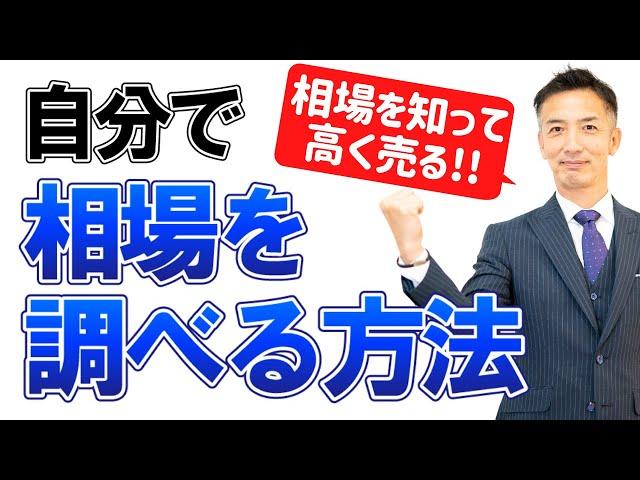 不動産売却を考え始めたら。自宅の価値を調べる方法を解説!!