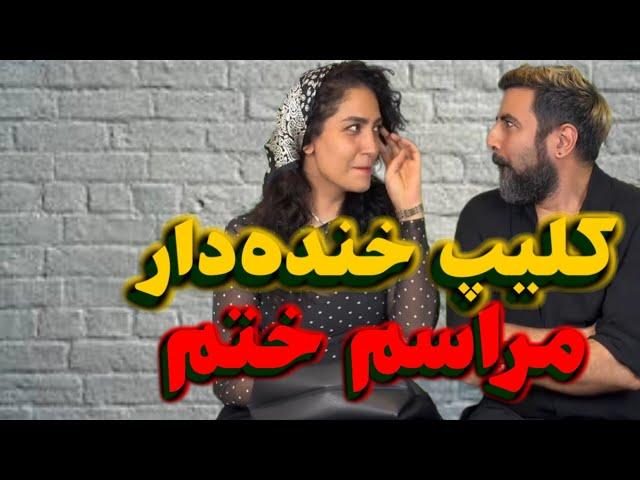 کلیپ خنده‌دار مراسم ختم تا آخر نبینی از دستت رفته