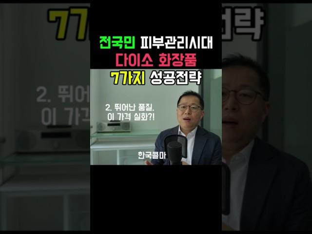 집앞 피부관리샵이 된 다이소화장품의 성공전략 7가지. #가성비