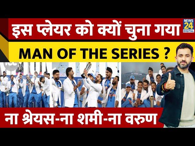 Champions Trophy 2025 में कौन बना Man Of The Series ? Virat | Rohit | Shami | Shreyas | Hardik |