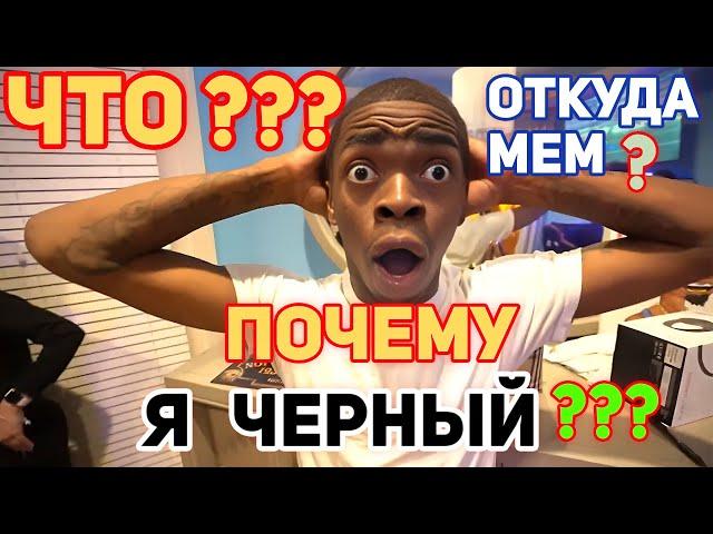 Что? Почему Я Черный?  Оригинал почему я черный