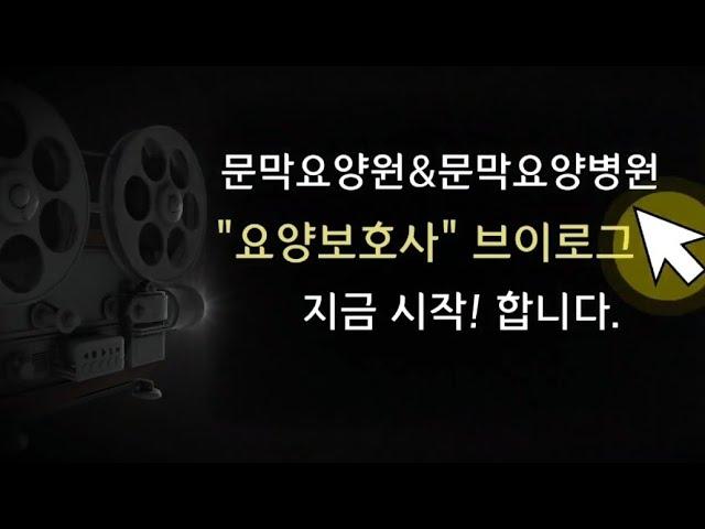 원주(문막) 요양병원&요양원 요양보호사 브이로그️