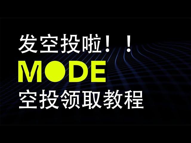 MODE空投领取教程