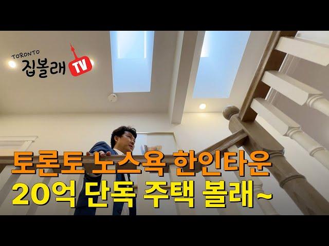 [집볼래 TV] 토론토 노스욕 한인타운 20억 단독주택 볼래~