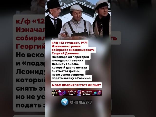 к/ф «12 стульев», 1971г.