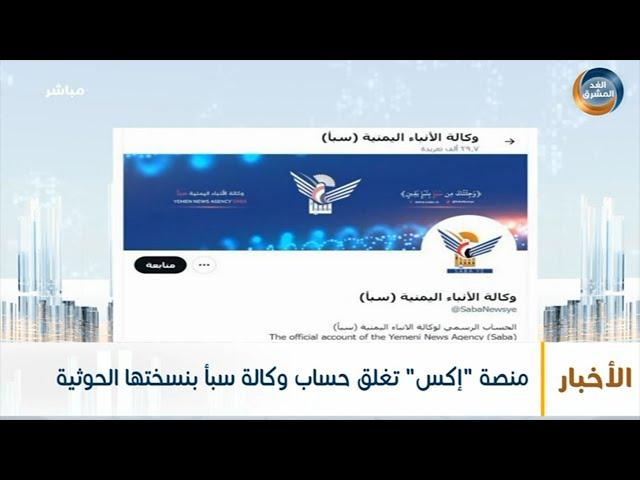 منصة "إكس" تغلق حساب وكالة سبأ بنسختها الحوثية