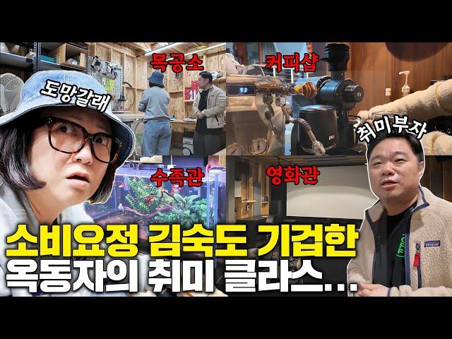 미친자 中 미친자! 취미에 미쳐 끝장 본 옥동자의 스튜디오 전격해부! (ft. 커피, 사진, 음향, 낚시, 컴퓨터 등)