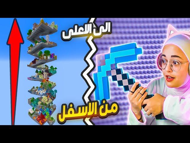 ختمت ماينكرافت من الاسفل الى الاعلى