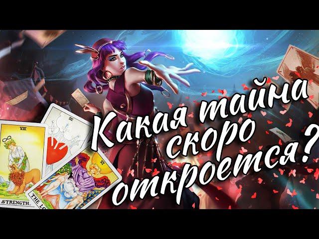  ОЧЕНЬ СРОЧНО! КАКАЯ ТАЙНА СКОРО ОТКРОЕТСЯ?