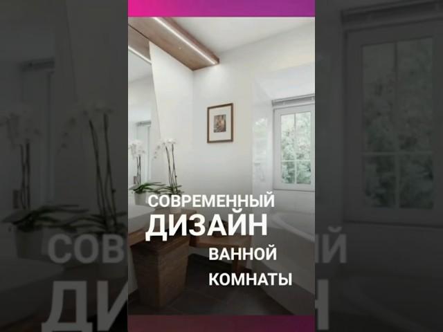 Современный дизайн ванной комнаты