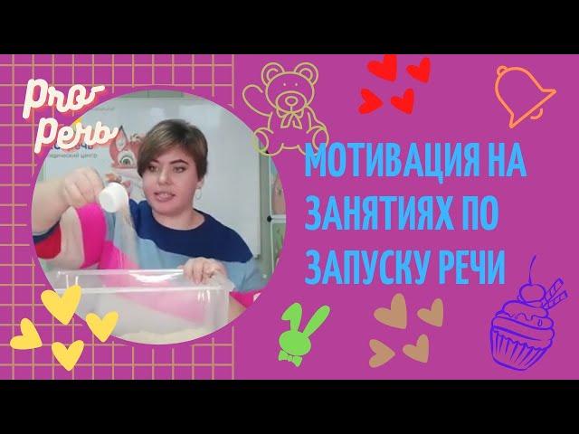 PRO-речь. Мотивация при запуске речи. Логопед Наталья Куликова