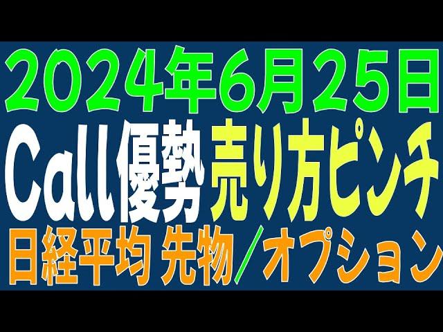 6/25　日経平均先物 オプション 　Call優勢、売り方ピンチ