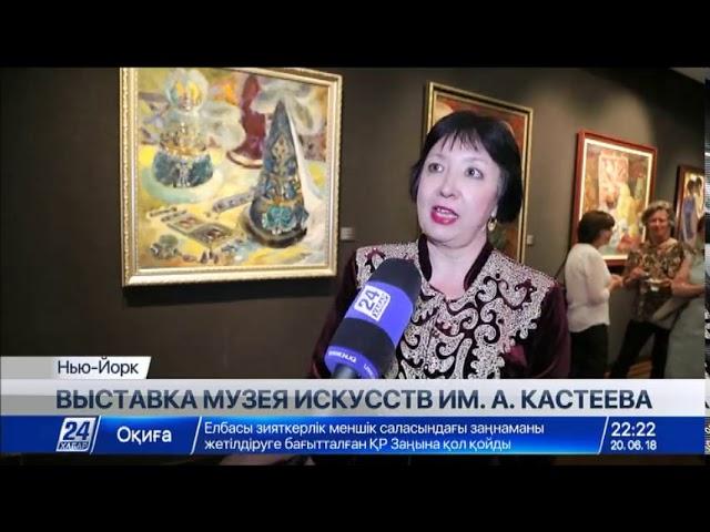 В Нью-Йорке открылась выставка Музея искусств им. А. Кастеева