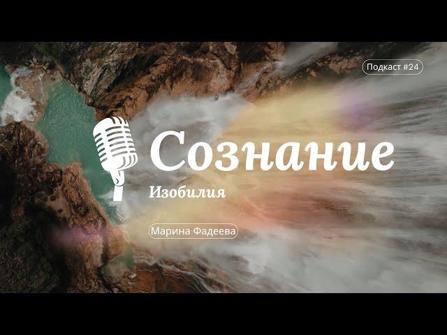 #24 Сознание Изобилия | Марина Фадеева