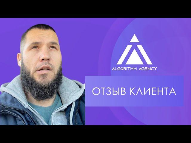 Отзыв о работе компании Algorithm Agency (Алгоритм)