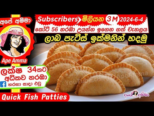  ලාබ පැටිස් ඉක්මනින් හදන හැටි Quick Fish Patties (English Sub) by Ape Amma patis