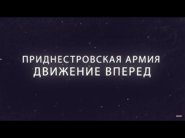 Фильм Министерства обороны ПМР «Приднестровская армия. Движение вперед»