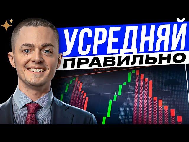 Как правильно усредняться в трейдинге? Трейдинг с нуля! Обучение трейдингу. Максим Рябков