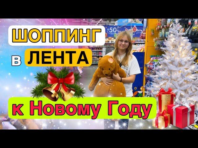 СЕМЕЙНЫЙ Новогодний ШОППИНГ в ЛЕНТА‼️ Декор, игрушки   ДЛЯ ДОМА Shopping New Year 2025