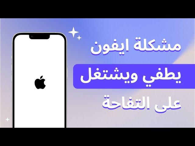 حل مشكلة الايفون يطفي ويشتغل على التفاحة بدون فقدان البيانات (دعم iOS 14/15/16/17/18)