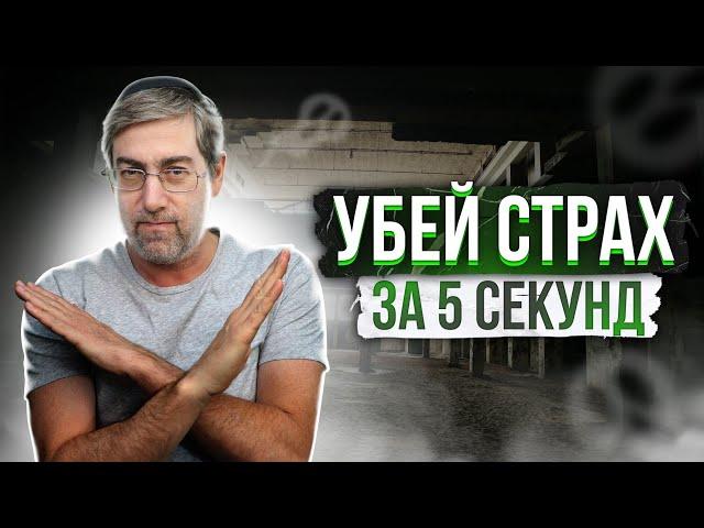 Как Избавиться от Страха и Обрести Внутреннюю Силу (3 ВАЖНЫХ НАВЫКА)