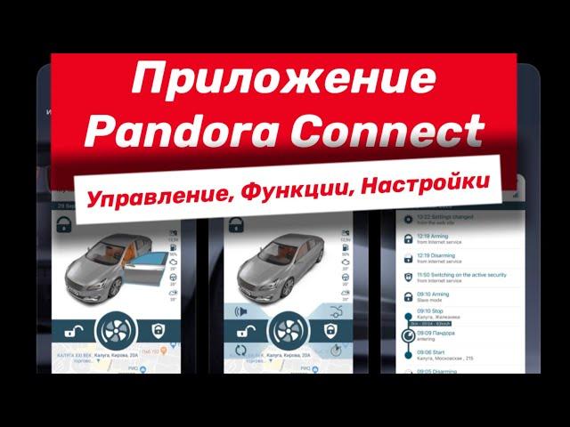 Приложение сигнализации Pandora Connect - Как пользоваться? | Полный обзор!