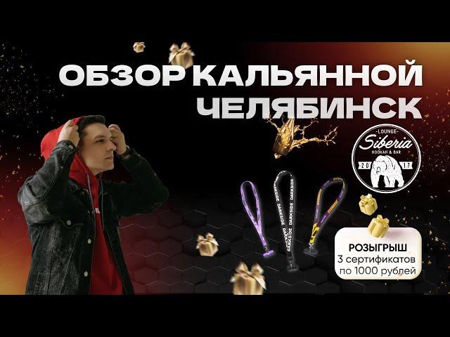 ТОП 10 Кальянных Челябинска - Siberia Lounge - обзор кальянная, куда сходить, Сибирь Лаунж