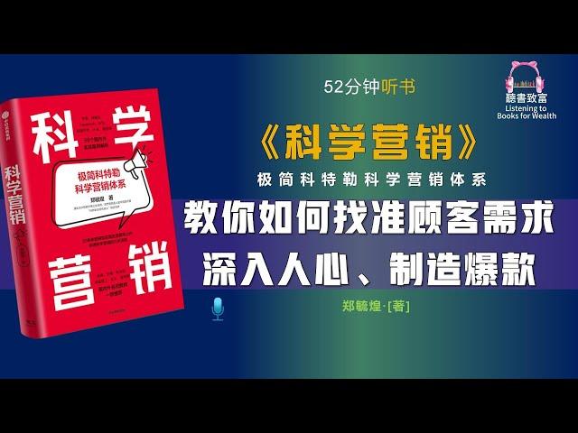 通过《科学营销》的学习，掌握营销的基本知识和原理｜提高营销工作水平｜如何寻找精准客户，制造爆款｜聽書致富Listening to Books for Wealth