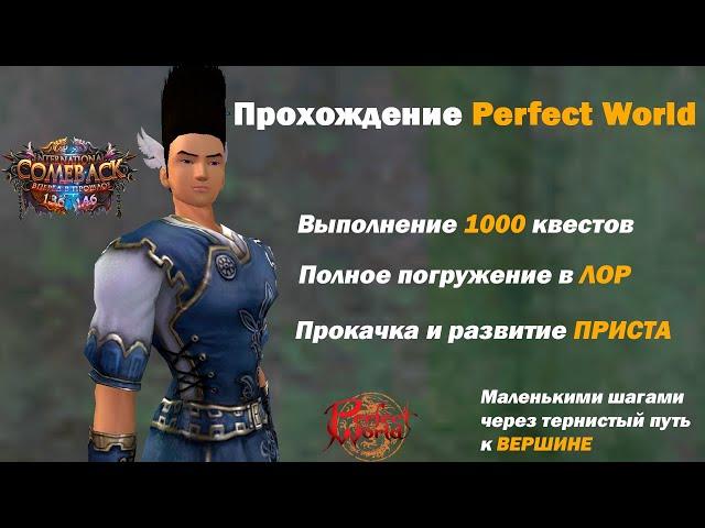 Прохождение ПВ # 2 / Perfect World Gameplay # 2