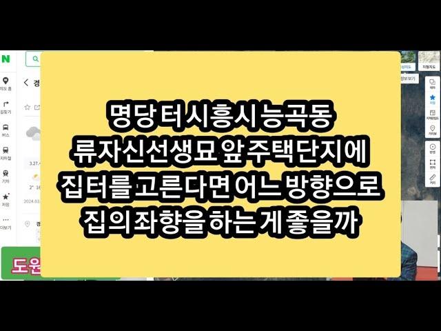 명당 터 경기도 시흥시 능곡동 류자신선생묘 앞에 주택단지에 집터를 매매한다면 어느 방향으로 좌향을 하는 게 좋을까. 풍수지리 전문채널.