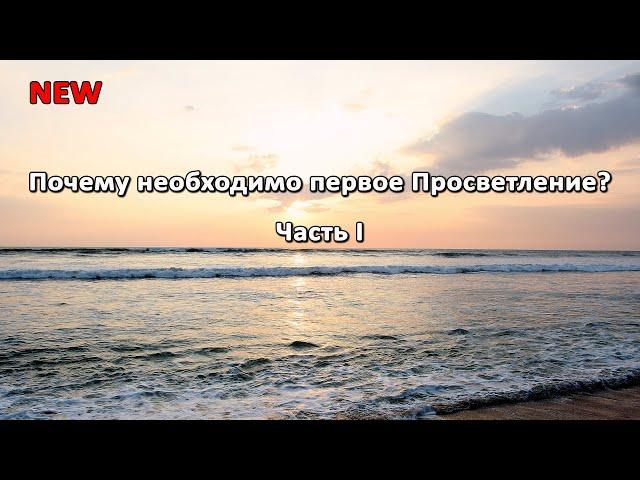 Почему необходимо первое Просветление? Часть I