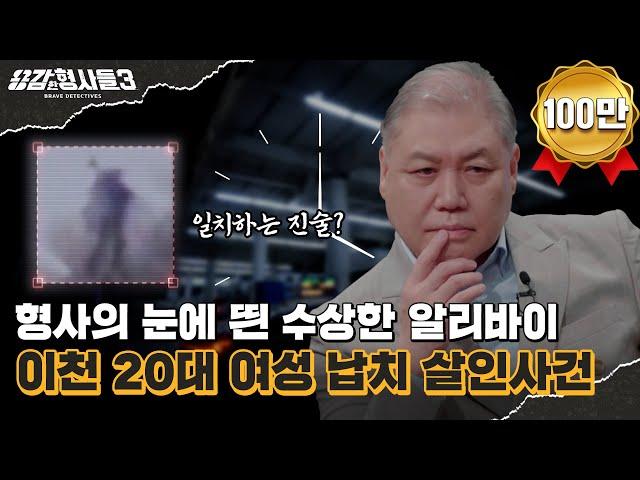 ‍38회 요약 | 이천 20대 여성 납치 살인사건 | '만 명'을 용의선상에 올린 간절한 수사 [용감한형사들3] 매주 (금) 밤 8시 40분 본방송