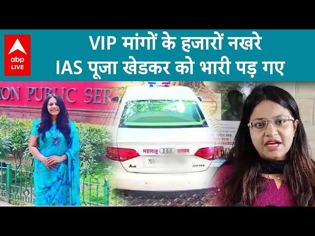 IAS Pooja Khedkar: वीआईपी डिमांड की तो गया तबादला...आखिर क्यों चर्चा में हैं लेडी IAS? ABP Live