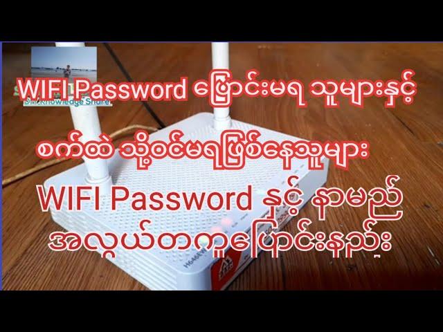 How To Change WIFI Password And Name အိမ်သုံး WIFI Reset ချနည်းPassword နှင့် နာမည် ပြောင်းနည်း