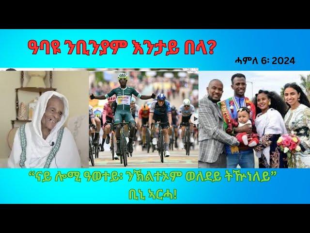 ቢንያም ግርማይ ሎሚ እውን ኣንጸባራቒ ዓወት ኣመዝጊቡ! ኣገናዕ ኣርሓ ቢንያም! #comshtatotube #dehaytv #Emmatubetube #tigrigna