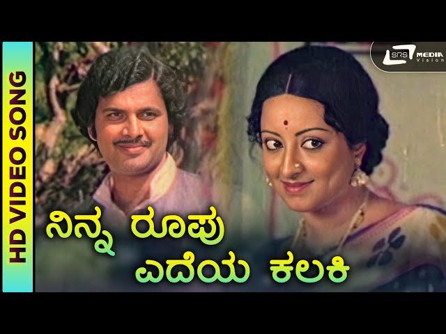 Ninna Roopu Edeya|HD Video |Parasangada Gendethimma|Maanu |Reethaanchan |S. Janaki|RajanNagendra