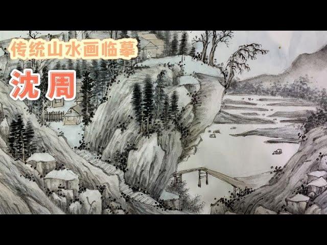 传统山水画临摹—沈周 跟着西瓜抖音学画画