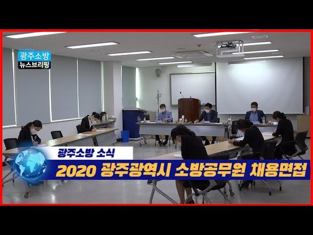 [소방면접]  소방공무원 신규채용 마지막 관문_광주소방 뉴스브리핑