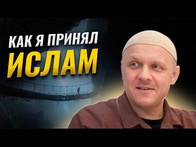 Я Принял Ислам | История Моей Жизни | #ислам #религия #история #вера