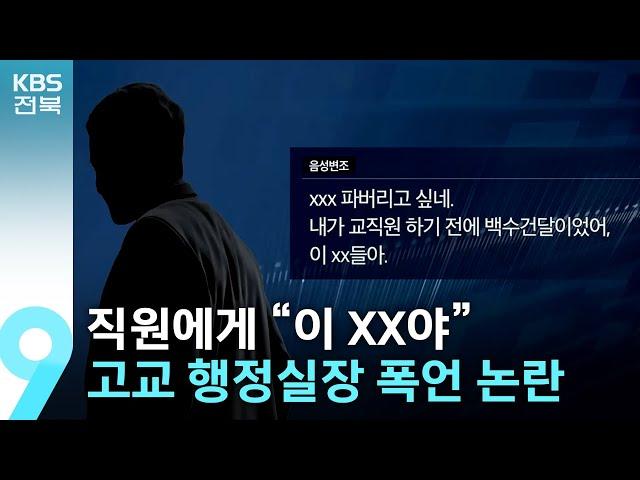 직원에게 “이 XX야”…고교 행정실장 폭언 논란 / KBS  2024.06.07.