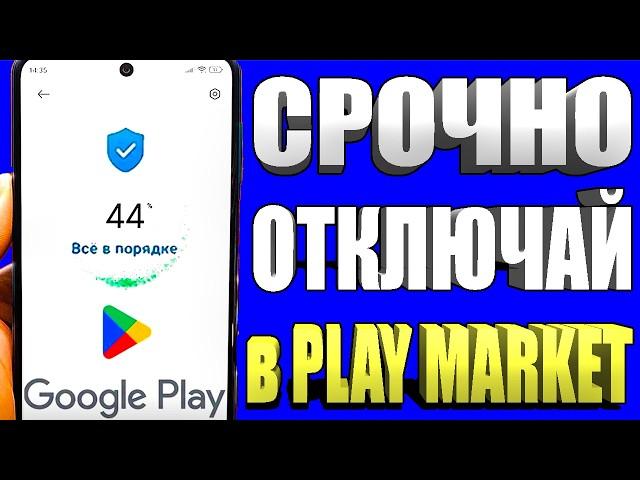 ОТКЛЮЧИЛ ЭТО в Play МАРКЕТ и ОФИГЕЛ!! Мой ANDROID ЛЕТАЕТ!!