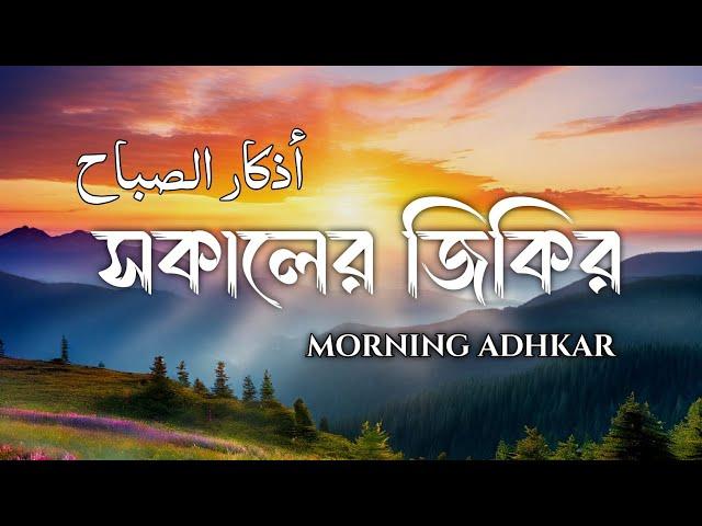 সকালের জিকির প্রশান্তিময় কন্ঠে | Azkar Al-Sabah | Morning Adhkar | by ALAA Aqel