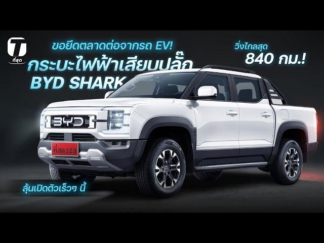 ขอยึดตลาดต่อจากรถ EV! กระบะไฟฟ้าเสียบปลั๊ก BYD SHARK วิ่งไกสุด 840 กม.! ลุ้นเร็วๆ นี้ - [ที่สุด]