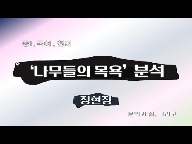 나무들의 목욕, 정현정, 중1국어, 천재  [문학과 삶, 그리고]