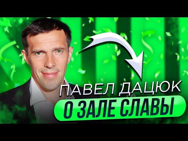 ПАВЕЛ ДАЦЮК - О ЗАЛЕ СЛАВЫ / ЧТО ОН ДЕЛАЕТ СЕЙЧАС / ЕГО МНЕНИЕ ОБ ОВЕЧКИНЕ И ФИНАЛЕ КУБКА СТЭНЛИ