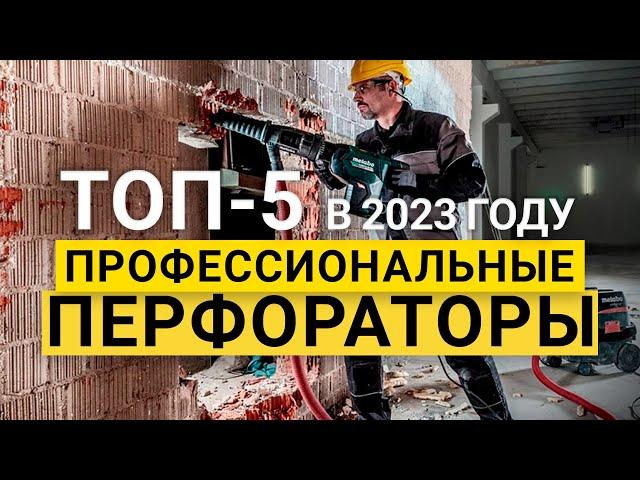 Рейтинг ТОП-5 лучшие профессиональные перфораторы | Лучшие перфораторы 2023 года